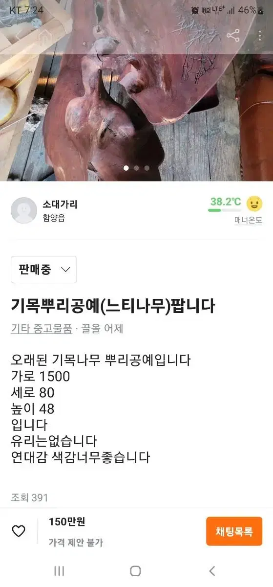 기목 느티나무 뿌리공예 팝니다